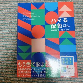 ハマる配色 系統別カラーリファレンス(アート/エンタメ)