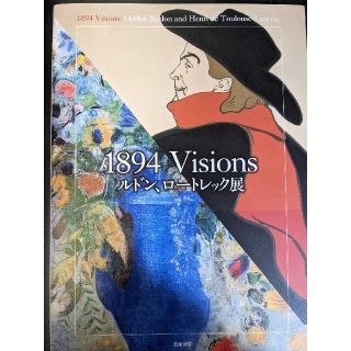 三菱一号館美術館、岐阜県美術館　図録１８９４Ｖｉｓｉｏｎｓルドン、ロートレック展(アート/エンタメ)