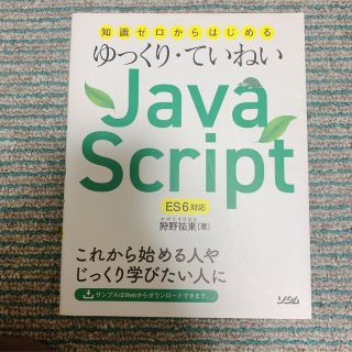 知識ゼロからはじめるゆっくり・ていねいＪａｖａ　Ｓｃｒｉｐｔ ＥＳ６対応(コンピュータ/IT)