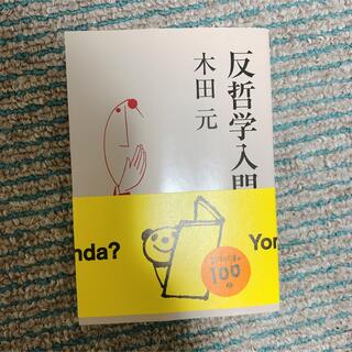 反哲学入門(その他)