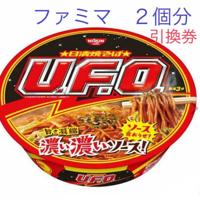 日清食品(ニッシンショクヒン)の焼そば　UFO  ファミマ　引換券　２個分 チケットの優待券/割引券(フード/ドリンク券)の商品写真