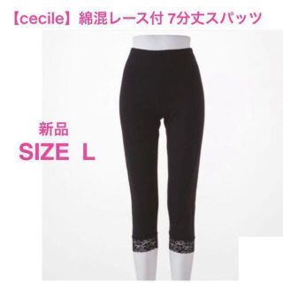 セシール(cecile)の【cecile】セシール 綿混レース付 スパッツ 7分丈 ブラック L 新品(レギンス/スパッツ)