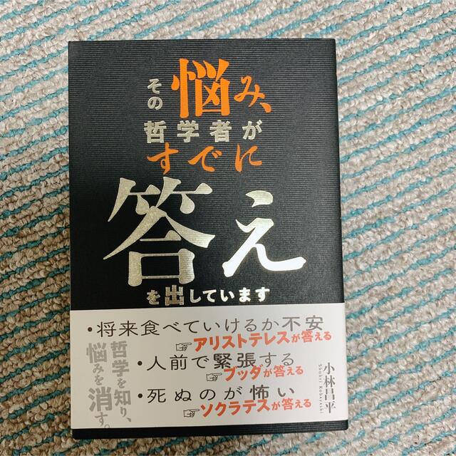 その悩み、哲学者がすでに答えを出しています エンタメ/ホビーの本(その他)の商品写真