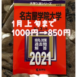 名古屋学院大学 ２０２１(語学/参考書)