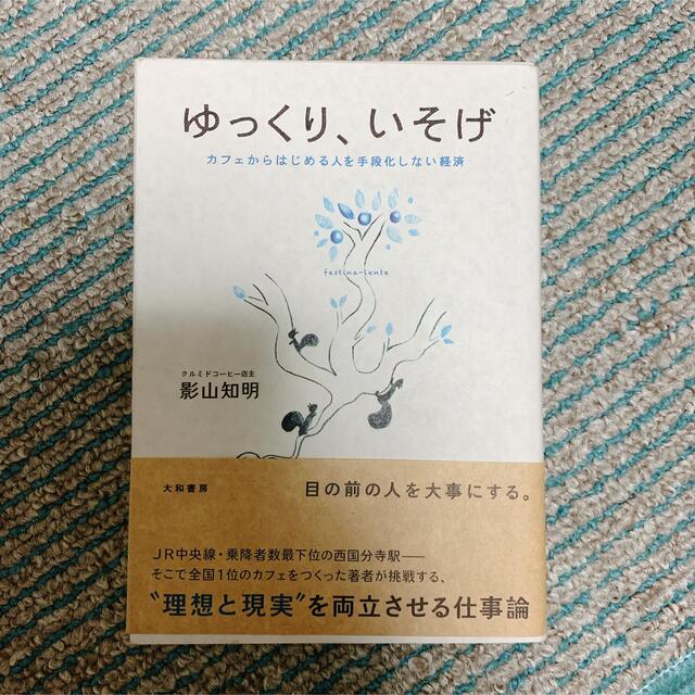 ゆっくり、いそげ カフェからはじめる人を手段化しない経済 エンタメ/ホビーの本(ビジネス/経済)の商品写真