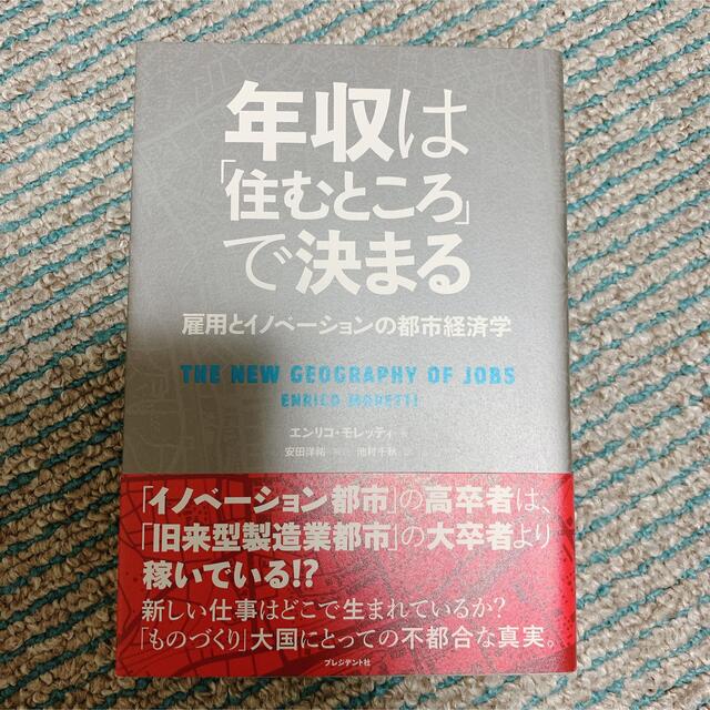 年収は「住むところ」で決まる 雇用とイノベ－ションの都市経済学 エンタメ/ホビーの本(ビジネス/経済)の商品写真