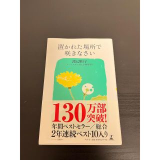 置かれた場所で咲きなさい(その他)