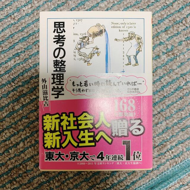 思考の整理学 エンタメ/ホビーの本(その他)の商品写真