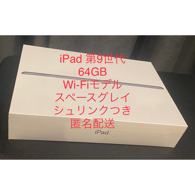 iPad 第9世代 64GB wifiモデルスペースグレイ