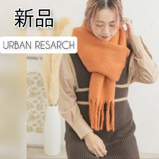 アーバンリサーチ(URBAN RESEARCH)の新品！1点限り！アーバンリサーチ 大判ストール くすみオレンジ マフラーモヘア(マフラー/ショール)