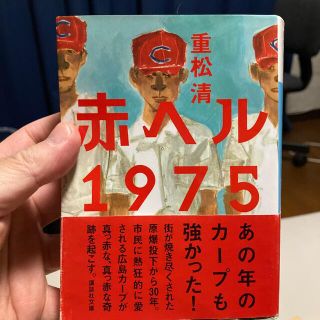 コウダンシャ(講談社)の赤ヘル１９７５(その他)