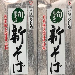 旬限定品　新そば　2袋(麺類)