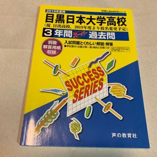 目黒日本大学高等学校（現日出高校、２０１９年度より校名変更予定） ３年間スーパー(語学/参考書)