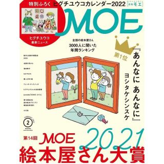 月刊MOE 2月号　本誌のみ(アート/エンタメ/ホビー)