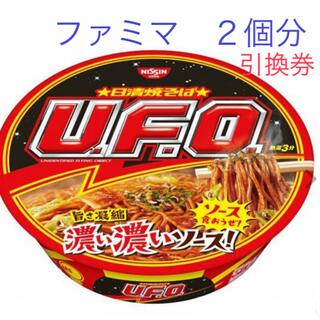 ニッシンショクヒン(日清食品)のカップ焼そば　UFO  引換券　２枚　ファミマ(フード/ドリンク券)