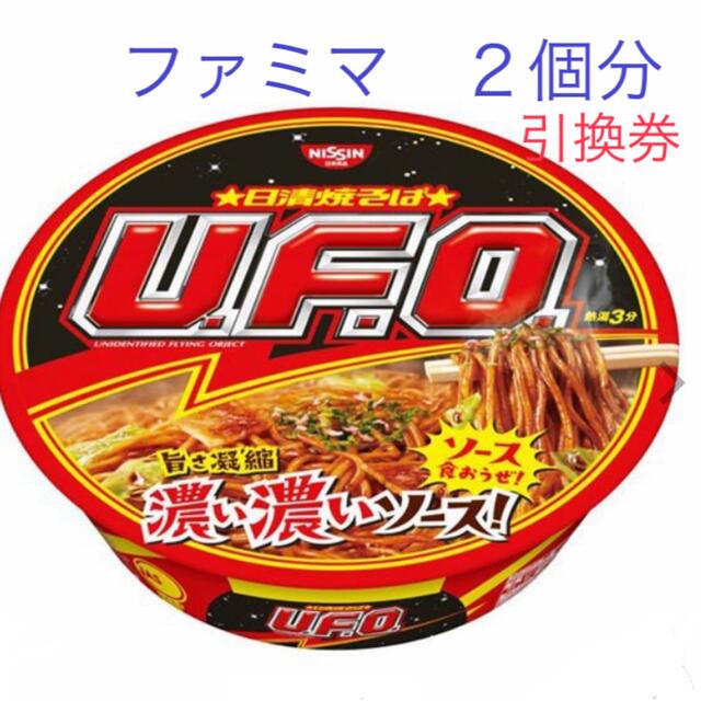 日清食品(ニッシンショクヒン)のファミマ　引換券　カップ焼きそば　UFO  ２個分 チケットの優待券/割引券(フード/ドリンク券)の商品写真