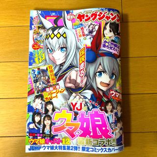 シュウエイシャ(集英社)のヤングジャンプ 2022年 1/23号☆ウマ娘(アート/エンタメ/ホビー)