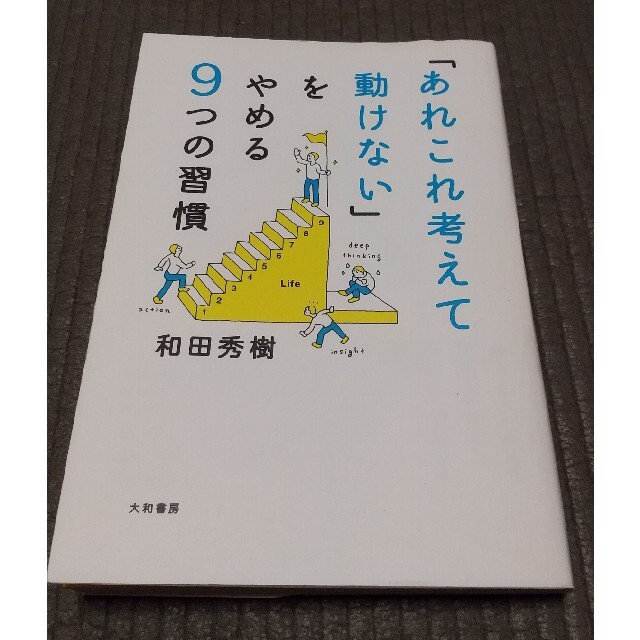 「あれこれ考えて動けない」をやめる９つの習慣 エンタメ/ホビーの本(その他)の商品写真