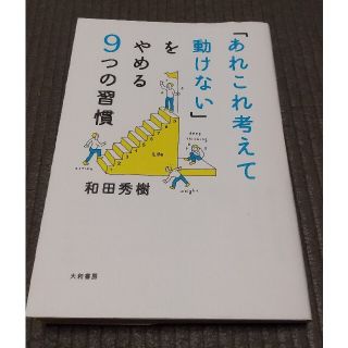 「あれこれ考えて動けない」をやめる９つの習慣(その他)