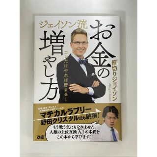 ジェイソン流お金の増やし方(ビジネス/経済)