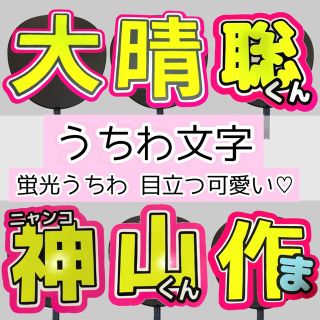 ジャニーズ(Johnny's)のうちわ文字 団扇屋さん 蛍光うちわ文字♡(男性アイドル)