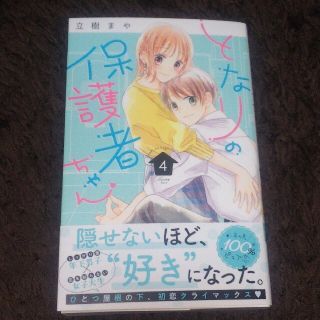 コウダンシャ(講談社)のとなりの保護者ちゃん ４立樹まや(その他)