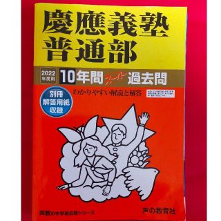 慶應義塾普通部 １０年間スーパー過去問 ２０２２年度用(語学/参考書)