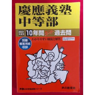 慶應義塾中等部 １０年間スーパー過去問 ２０２１年度用(語学/参考書)