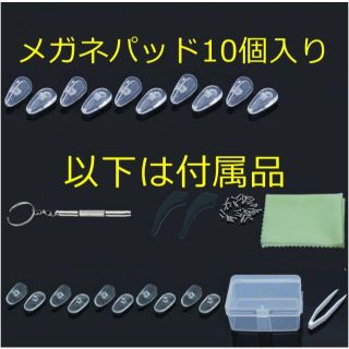 【10個入り＝5ペア】メガネ 鼻パッド エアクッション パッド 付属品豊富(日用品/生活雑貨)