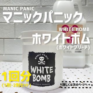 マニックパニック・ホワイトブリーチ1剤+2剤セット｜3回分｜(ブリーチ剤)