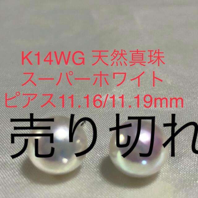 K14WG 天然真珠スーパーホワイトピアス　11mmupアクセサリー