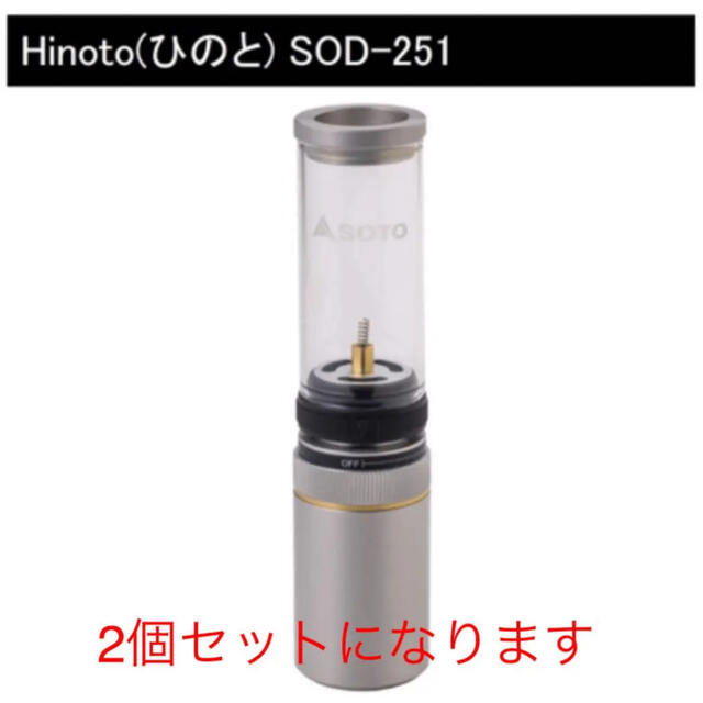 SOTO/ソト Hinoto（ひのと）SOD-251  新品未使用品　2個セット