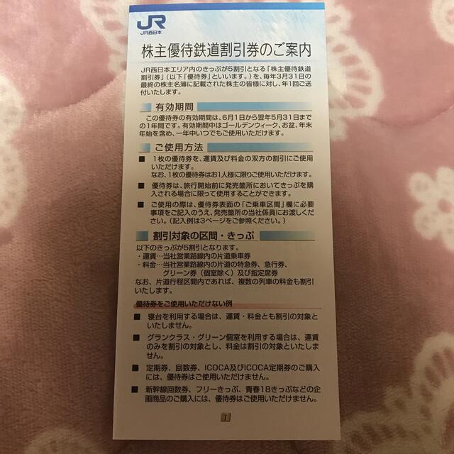 JR西日本  株主優待  鉄道割引券 3