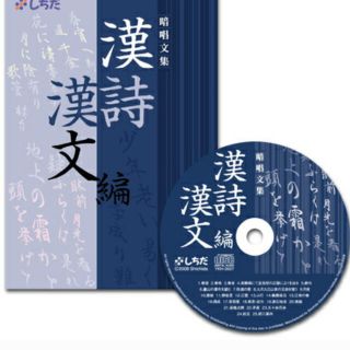 CDのみ　七田式漢詩漢文(知育玩具)