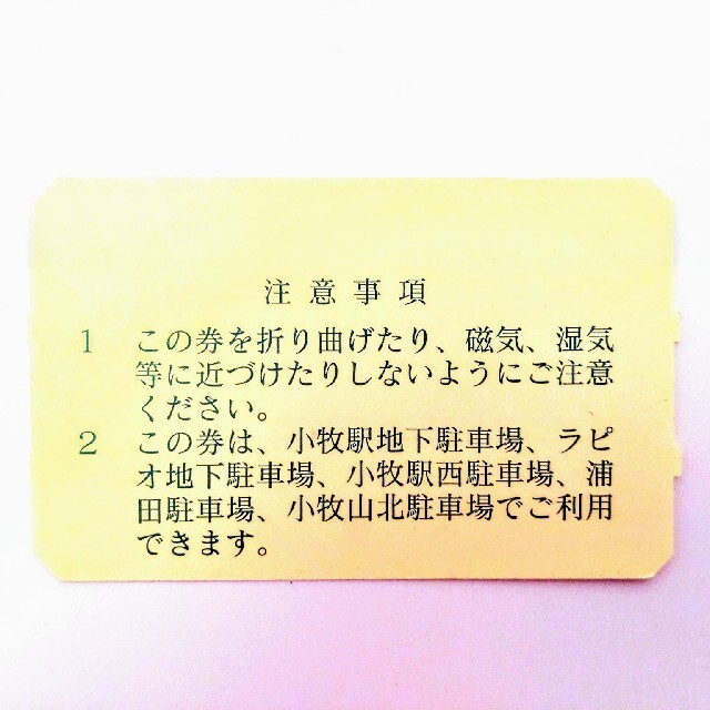 小牧市 回数駐車券 100円券 × 8枚 800円分 回数券 駐車券 チケットの施設利用券(その他)の商品写真