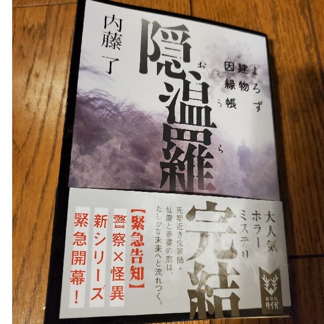 おしゃれ 内藤了 隠温羅よろず建物因縁帳 数量限定 特売