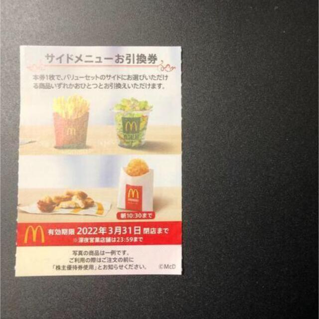 【1枚】　マクドナルド　株主優待　サイドメニュー 食品/飲料/酒の食品(その他)の商品写真