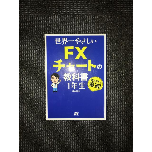 世界一やさしいＦＸチャートの教科書１年生 エンタメ/ホビーの本(ビジネス/経済)の商品写真