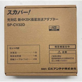 光対応 新4K8K衛星放送アダプター　SP-CV32D　(F型端子)（屋内用）(映像用ケーブル)