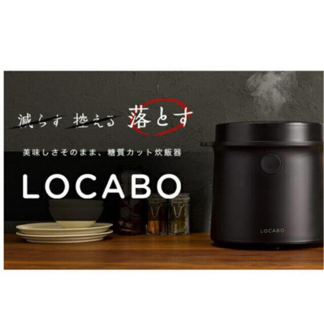 新品未使用　ロカボ炊飯器  LOCABO JM-C20E-B BLACK