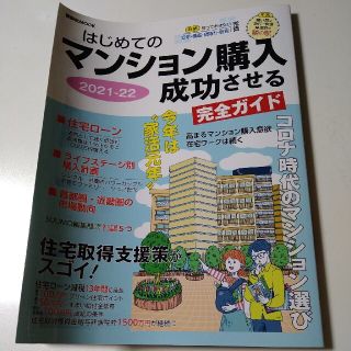 はじめてのマンション購入成功させる完全ガイド ２０２１－２２(ビジネス/経済)