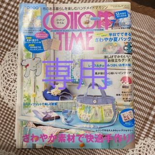 シュフトセイカツシャ(主婦と生活社)のcotton Time No.115   No.91 (型紙/パターン)