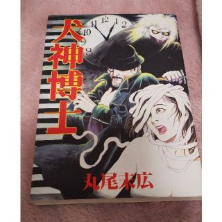 アキタショテン(秋田書店)の犬神博士 丸尾末広 秋田書店(その他)