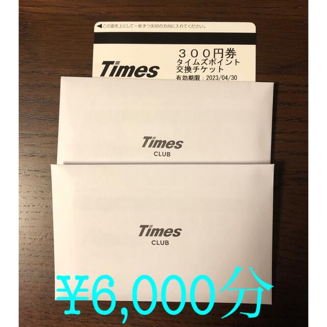 タイムズチケット　¥6,000分 チケットの優待券/割引券(その他)の商品写真