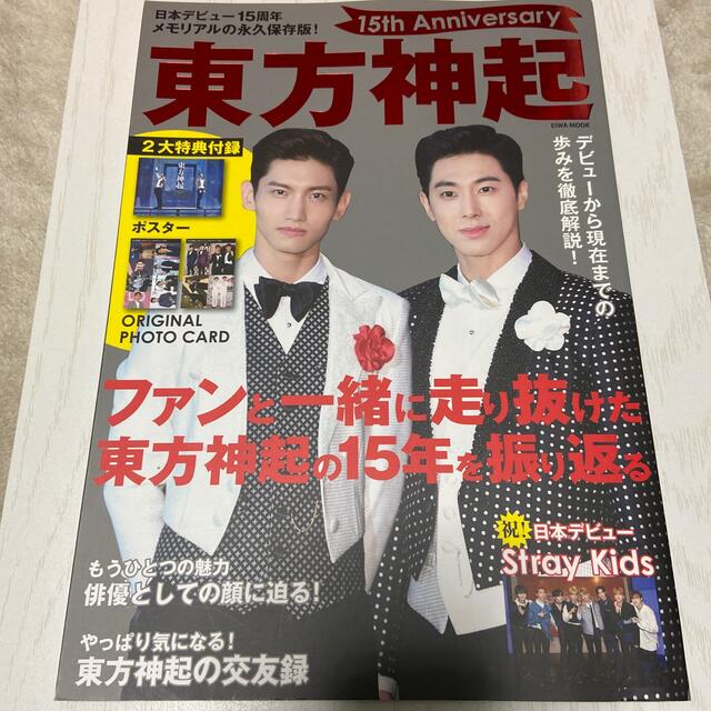 東方神起(トウホウシンキ)の東方神起１５ｔｈ　Ａｎｎｉｖｅｒｓａｒｙ エンタメ/ホビーの本(アート/エンタメ)の商品写真