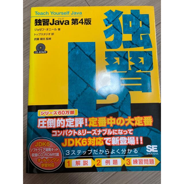 翔泳社(ショウエイシャ)の独習Ｊａｖａ 第４版 エンタメ/ホビーの本(その他)の商品写真