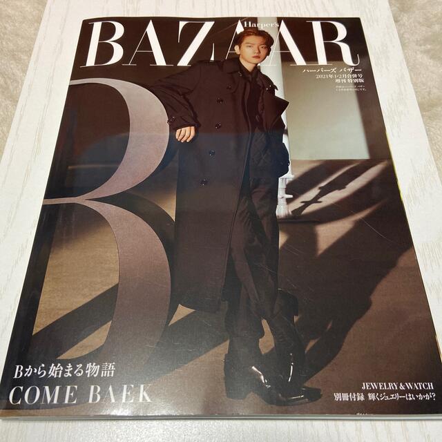 EXO(エクソ)の表紙違い版増刊Harper's BAZAAR(ハーパーズバザー) 2021年 エンタメ/ホビーの雑誌(ファッション)の商品写真