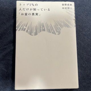 ニッケイビーピー(日経BP)のトップ１％の人だけが知っている「お金の真実」(その他)