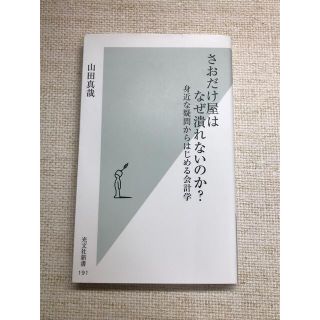 さおだけ屋はなぜ潰れないのか？ 身近な疑問からはじめる会計学(ビジネス/経済)