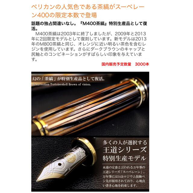 Pelikan(ペリカン)のペリカン万年筆スーベレーンM400 茶縞(限定品)インク(色彩雫山栗)付き インテリア/住まい/日用品の文房具(ペン/マーカー)の商品写真